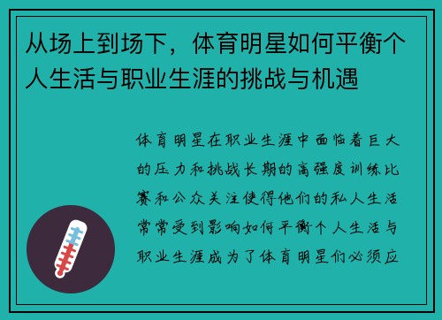 从场上到场下，体育明星如何平衡个人生活与职业生涯的挑战与机遇