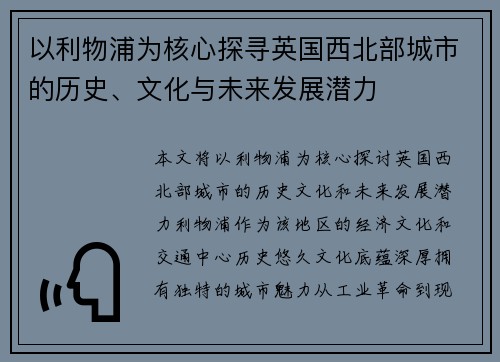 以利物浦为核心探寻英国西北部城市的历史、文化与未来发展潜力