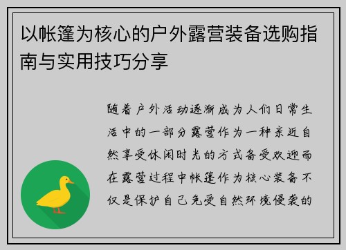 以帐篷为核心的户外露营装备选购指南与实用技巧分享
