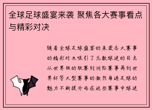 全球足球盛宴来袭 聚焦各大赛事看点与精彩对决