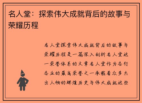 名人堂：探索伟大成就背后的故事与荣耀历程