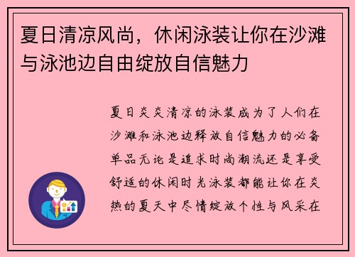 夏日清凉风尚，休闲泳装让你在沙滩与泳池边自由绽放自信魅力