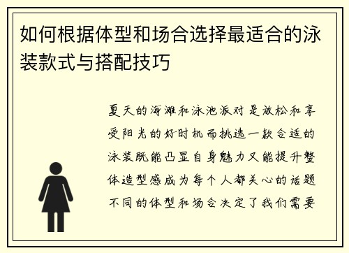 如何根据体型和场合选择最适合的泳装款式与搭配技巧