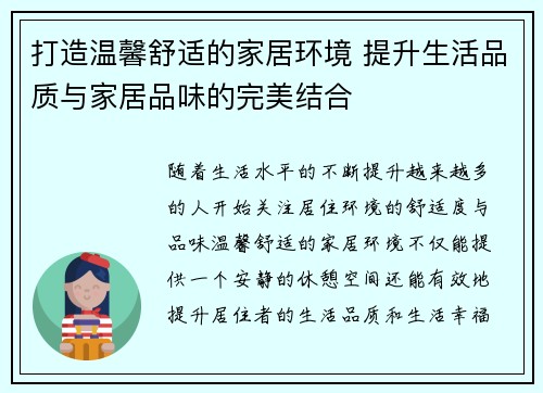 打造温馨舒适的家居环境 提升生活品质与家居品味的完美结合