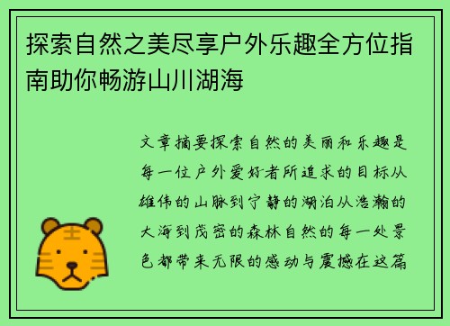 探索自然之美尽享户外乐趣全方位指南助你畅游山川湖海