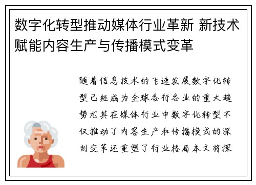 数字化转型推动媒体行业革新 新技术赋能内容生产与传播模式变革