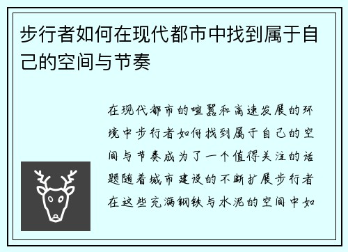 步行者如何在现代都市中找到属于自己的空间与节奏