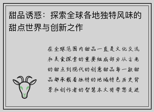 甜品诱惑：探索全球各地独特风味的甜点世界与创新之作