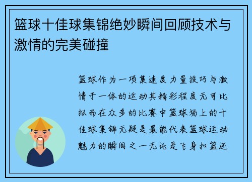 篮球十佳球集锦绝妙瞬间回顾技术与激情的完美碰撞