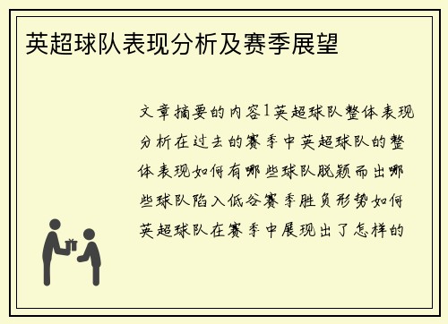 英超球队表现分析及赛季展望