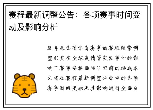 赛程最新调整公告：各项赛事时间变动及影响分析