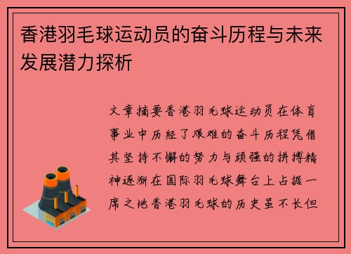 香港羽毛球运动员的奋斗历程与未来发展潜力探析