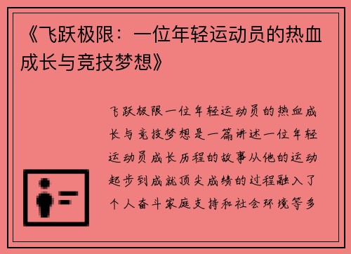 《飞跃极限：一位年轻运动员的热血成长与竞技梦想》