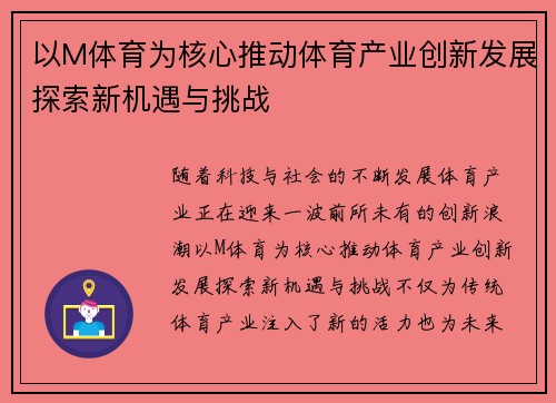 以M体育为核心推动体育产业创新发展探索新机遇与挑战