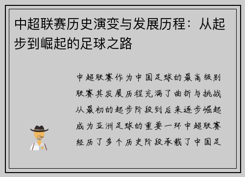 中超联赛历史演变与发展历程：从起步到崛起的足球之路