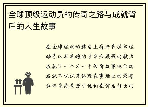 全球顶级运动员的传奇之路与成就背后的人生故事
