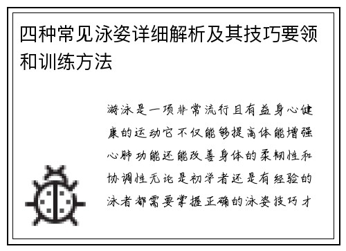 四种常见泳姿详细解析及其技巧要领和训练方法