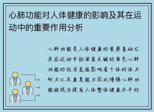 心肺功能对人体健康的影响及其在运动中的重要作用分析