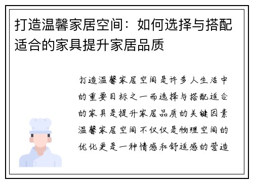 打造温馨家居空间：如何选择与搭配适合的家具提升家居品质