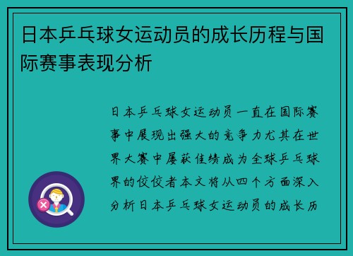 日本乒乓球女运动员的成长历程与国际赛事表现分析