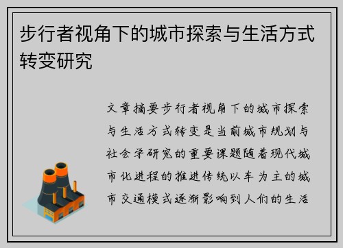 步行者视角下的城市探索与生活方式转变研究