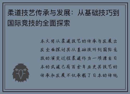 柔道技艺传承与发展：从基础技巧到国际竞技的全面探索