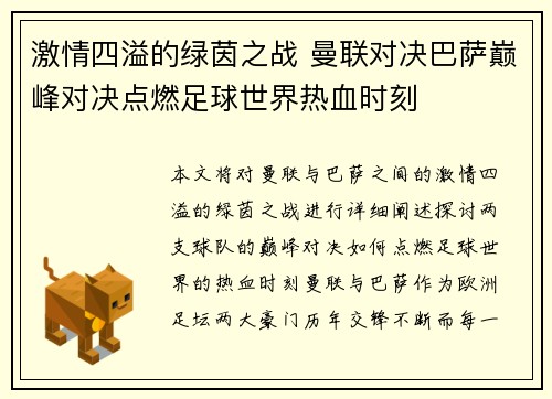 激情四溢的绿茵之战 曼联对决巴萨巅峰对决点燃足球世界热血时刻