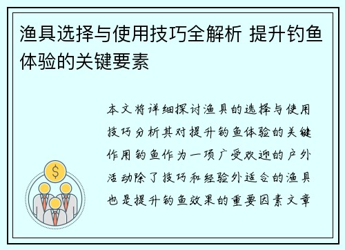 渔具选择与使用技巧全解析 提升钓鱼体验的关键要素
