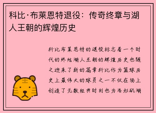 科比·布莱恩特退役：传奇终章与湖人王朝的辉煌历史