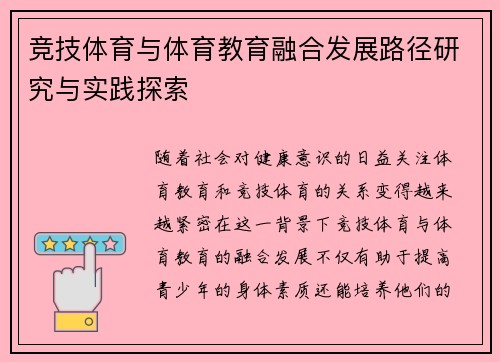 竞技体育与体育教育融合发展路径研究与实践探索