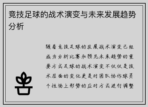 竞技足球的战术演变与未来发展趋势分析