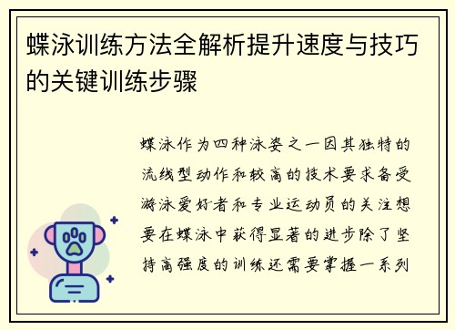 蝶泳训练方法全解析提升速度与技巧的关键训练步骤