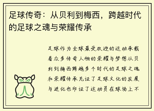足球传奇：从贝利到梅西，跨越时代的足球之魂与荣耀传承