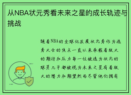 从NBA状元秀看未来之星的成长轨迹与挑战 从NBA状元秀看未来之星的成长轨迹与挑战