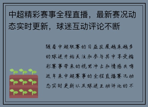中超精彩赛事全程直播,最新赛况动态实时更新,球迷互动评论不断 中超精彩赛事全程直播,最新赛况动态实时更新,球迷互动评论不断