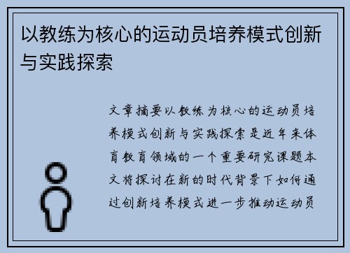 以教练为核心的运动员培养模式创新与实践探索 以教练为核心的运动员培养模式创新与实践探索