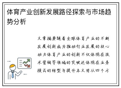 体育产业创新发展路径探索与市场趋势分析