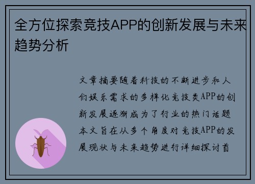 全方位探索竞技APP的创新发展与未来趋势分析