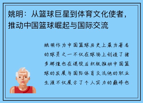 姚明:从篮球巨星到体育文化使者,推动中国篮球崛起与国际交流 姚明:从篮球巨星到体育文化使者,推动中国篮球崛起与国际交流