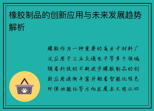 橡胶制品的创新应用与未来发展趋势解析 橡胶制品的创新应用与未来发展趋势解析