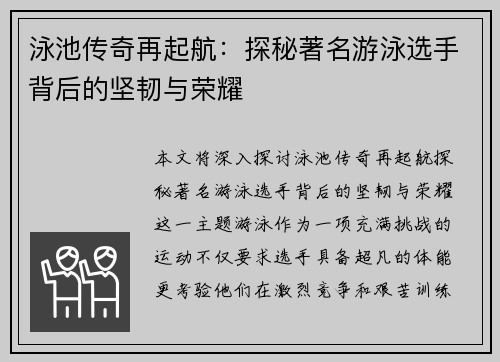 泳池传奇再起航:探秘著名游泳选手背后的坚韧与荣耀 泳池传奇再起航:探秘著名游泳选手背后的坚韧与荣耀