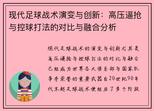 现代足球战术演变与创新:高压逼抢与控球打法的对比与融合分析 现代足球战术演变与创新:高压逼抢与控球打法的对比与融合分析