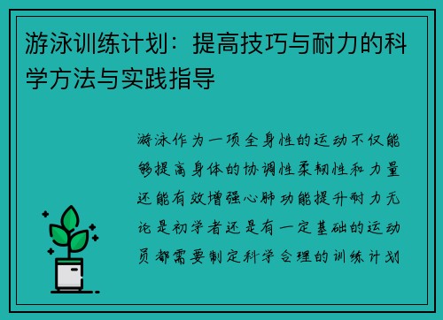 游泳训练计划:提高技巧与耐力的科学方法与实践指导 游泳训练计划:提高技巧与耐力的科学方法与实践指导