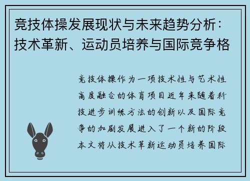 竞技体操发展现状与未来趋势分析:技术革新、运动员培养与国际竞争格局 竞技体操发展现状与未来趋势分析:技术革新、运动员培养与国际竞争格局