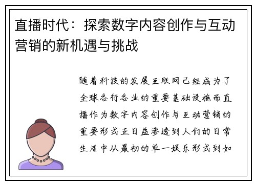 直播时代:探索数字内容创作与互动营销的新机遇与挑战 直播时代:探索数字内容创作与互动营销的新机遇与挑战