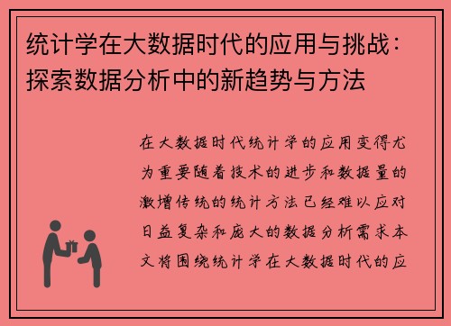 统计学在大数据时代的应用与挑战：探索数据分析中的新趋势与方法