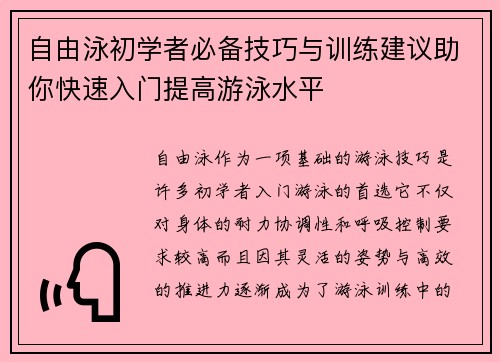 自由泳初学者必备技巧与训练建议助你快速入门提高游泳水平 自由泳初学者必备技巧与训练建议助你快速入门提高游泳水平