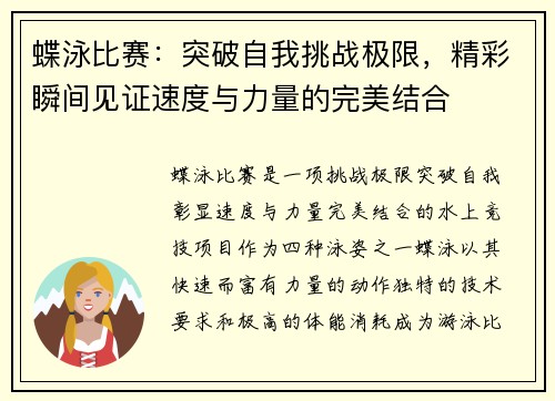蝶泳比赛:突破自我挑战极限,精彩瞬间见证速度与力量的完美结合 蝶泳比赛:突破自我挑战极限,精彩瞬间见证速度与力量的完美结合