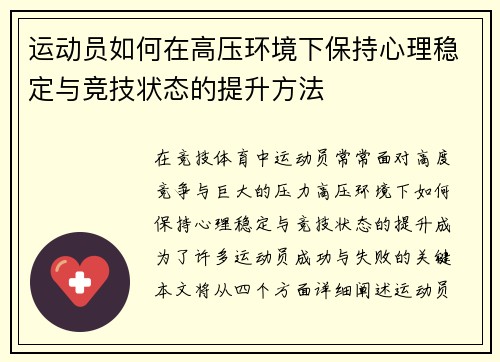 运动员如何在高压环境下保持心理稳定与竞技状态的提升方法