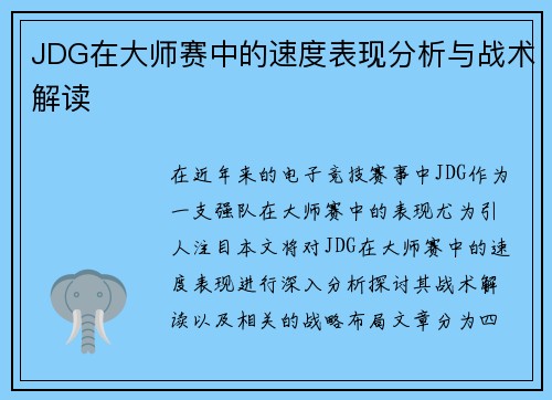 JDG在大师赛中的速度表现分析与战术解读